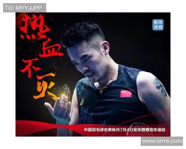 林丹:从奥运冠军到羽毛球文化的传承与推广先锋 林丹:从奥运冠军到羽毛球文化的传承与推广先锋