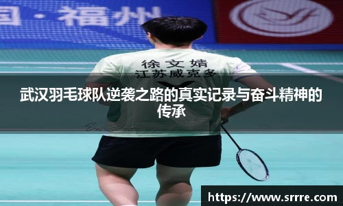 武汉羽毛球队逆袭之路的真实记录与奋斗精神的传承