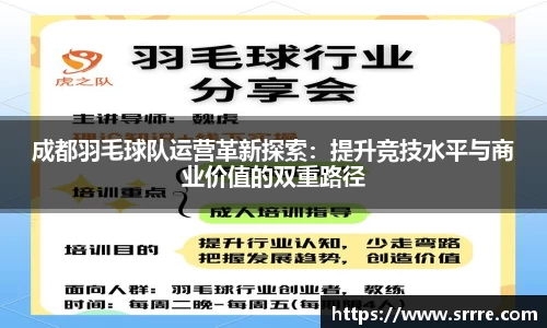 成都羽毛球队运营革新探索：提升竞技水平与商业价值的双重路径