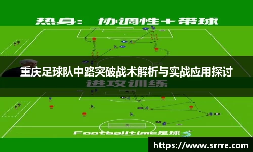 重庆足球队中路突破战术解析与实战应用探讨
