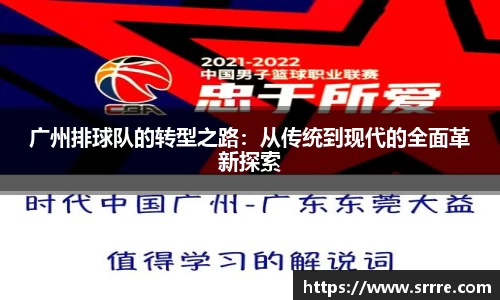 广州排球队的转型之路：从传统到现代的全面革新探索