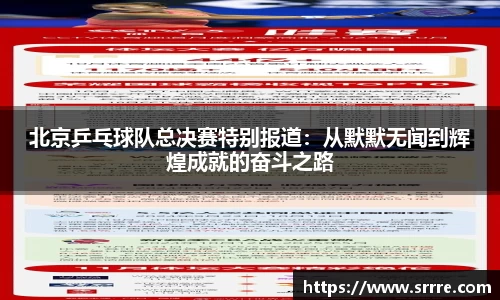 北京乒乓球队总决赛特别报道：从默默无闻到辉煌成就的奋斗之路