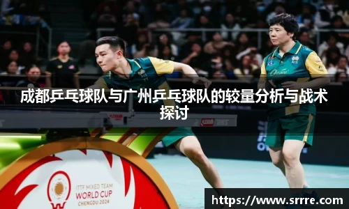 成都乒乓球队与广州乒乓球队的较量分析与战术探讨
