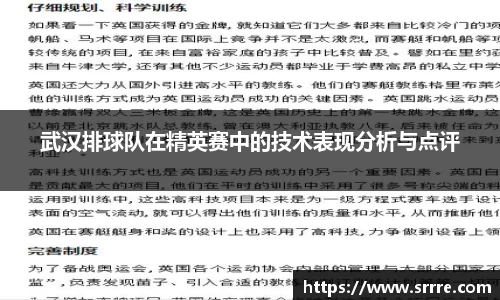 武汉排球队在精英赛中的技术表现分析与点评