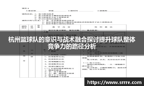 杭州篮球队的意识与战术融合探讨提升球队整体竞争力的路径分析