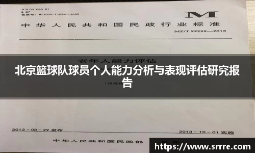 北京篮球队球员个人能力分析与表现评估研究报告
