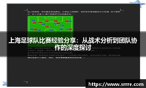 上海足球队比赛经验分享：从战术分析到团队协作的深度探讨