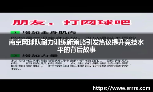 南京网球队耐力训练新策略引发热议提升竞技水平的背后故事