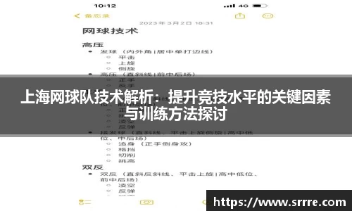 上海网球队技术解析：提升竞技水平的关键因素与训练方法探讨