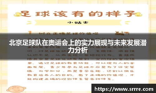 北京足球队在奥运会上的实力展现与未来发展潜力分析