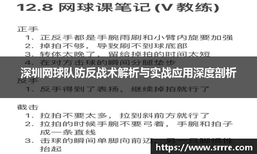 深圳网球队防反战术解析与实战应用深度剖析