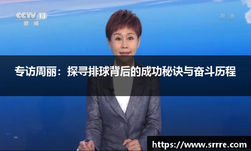 专访周丽：探寻排球背后的成功秘诀与奋斗历程