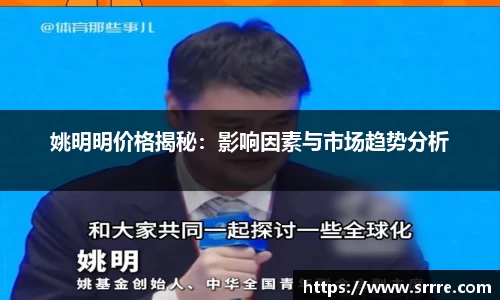 姚明明价格揭秘：影响因素与市场趋势分析