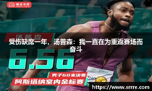 受伤缺席一年，汤普森：我一直在为重返赛场而奋斗
