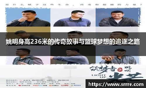 姚明身高236米的传奇故事与篮球梦想的追逐之路
