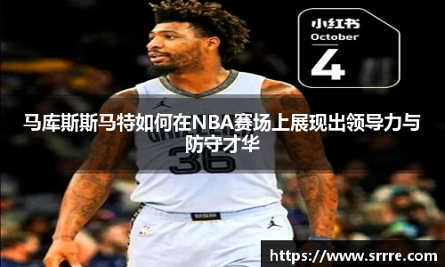 马库斯斯马特如何在NBA赛场上展现出领导力与防守才华