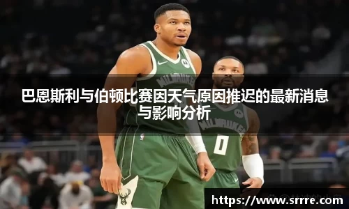 巴恩斯利与伯顿比赛因天气原因推迟的最新消息与影响分析