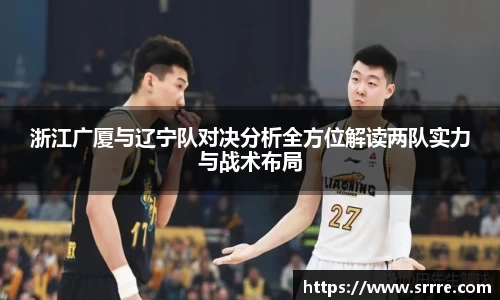 浙江广厦与辽宁队对决分析全方位解读两队实力与战术布局