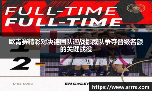 欧青赛精彩对决德国队迎战挪威队争夺晋级名额的关键战役