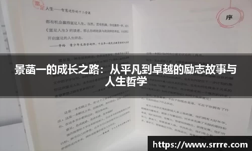 景菡一的成长之路：从平凡到卓越的励志故事与人生哲学