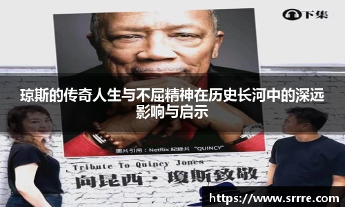 琼斯的传奇人生与不屈精神在历史长河中的深远影响与启示